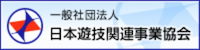 日本遊技関連事業協会