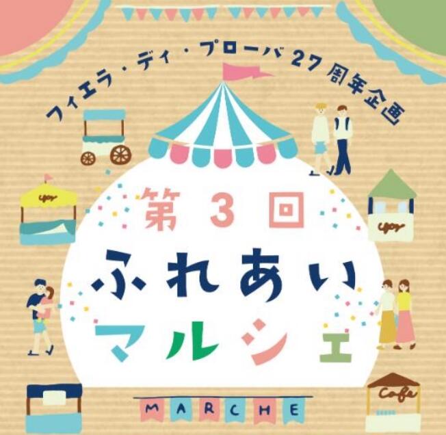 お菓子や雑貨、ワークショップも充実！第3回「ふれあいマルシェ」開催のお知らせ