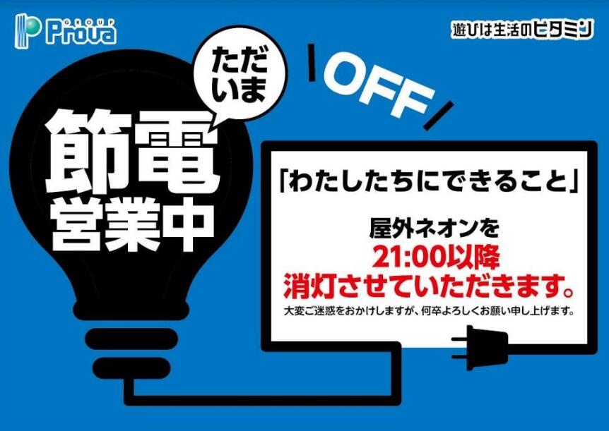 株式会社プローバにおける節電取組みについて