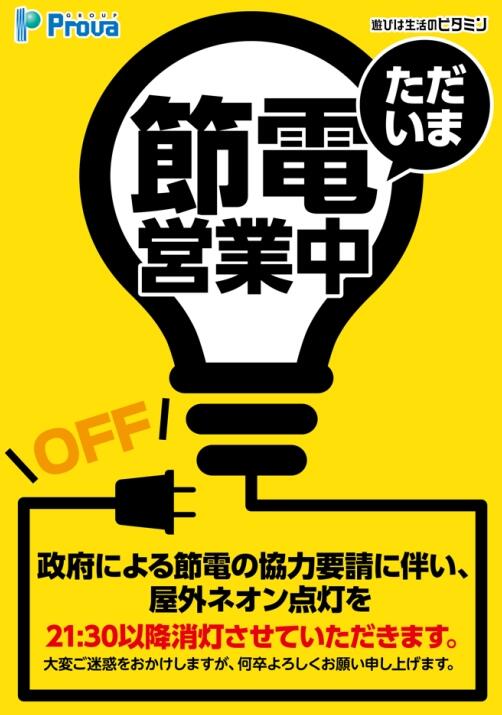 株式会社プローバにおける節電取組みについて