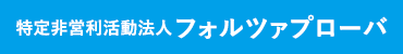 特定非営利活動法人フォルツァプローバ
