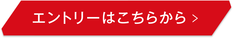 エントリーはこちらから