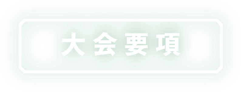 大会要項