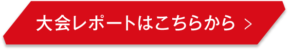 大会レポートはこちらから