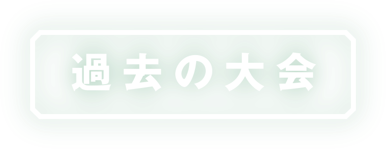 過去の大会