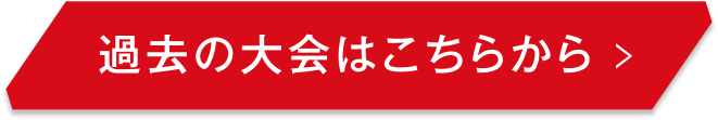 過去の大会はこちらから