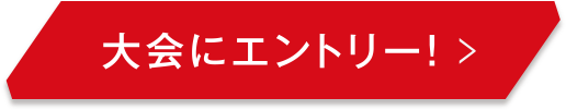 大会にエントリー